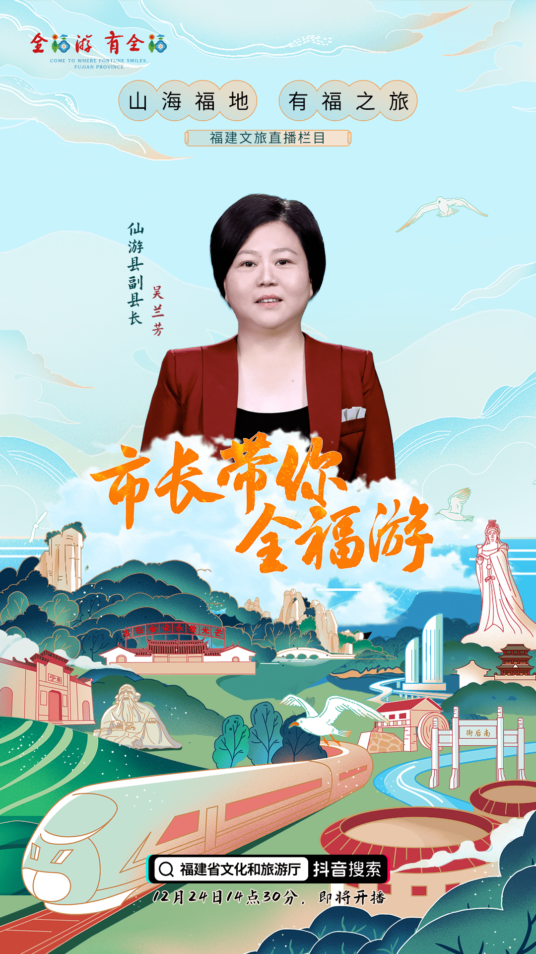 仙游县副县长吴兰芳,迎来莆田专场,"市长带你全福游"福建文旅直播栏目