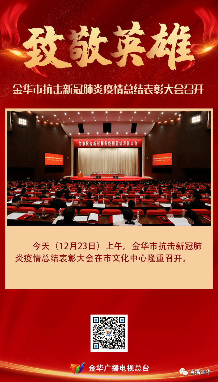 今天上午,金华市抗击新冠肺炎疫情总结表彰大会在市文化中心隆重举行.