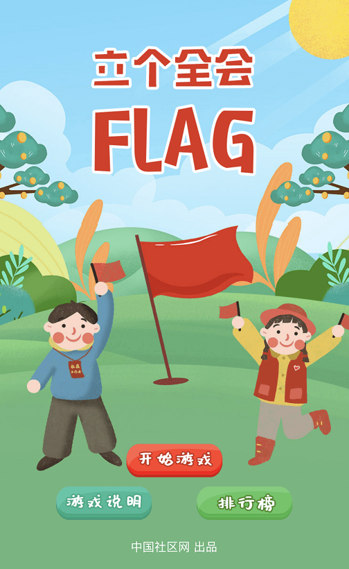 社区人 2021了,你确定不立个flag!