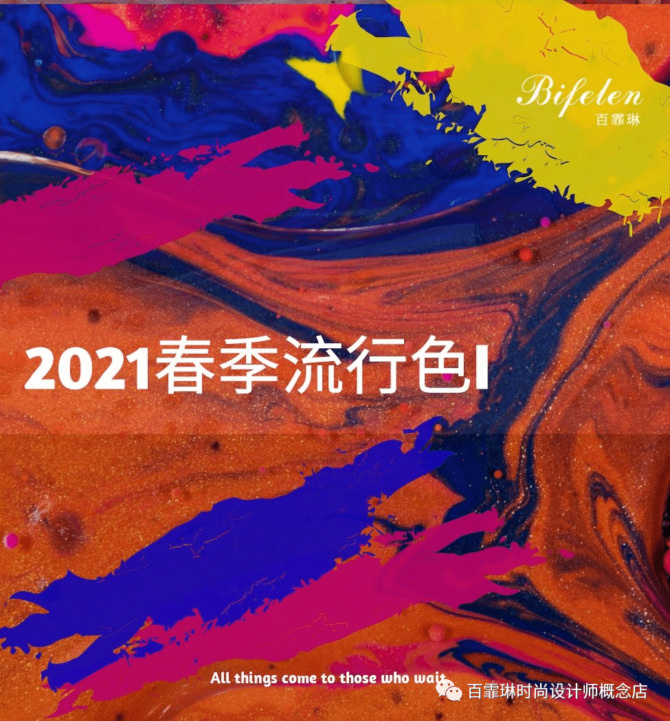 百霏琳2021春季流行色彩解析1