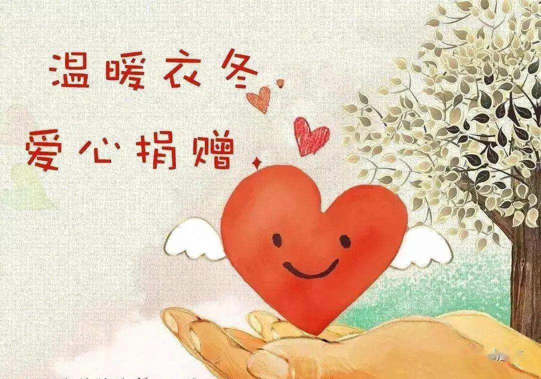 衣旧情深爱满寒冬冬季捐衣回收活动