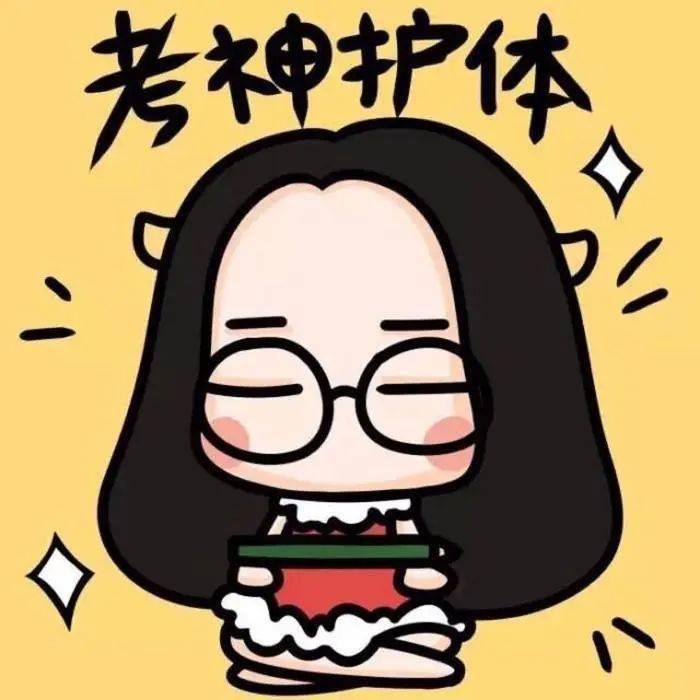 考试周的你还好吗?