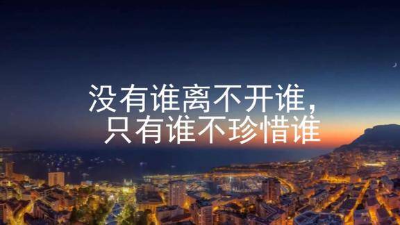 没有谁离不开谁只有谁不珍惜谁