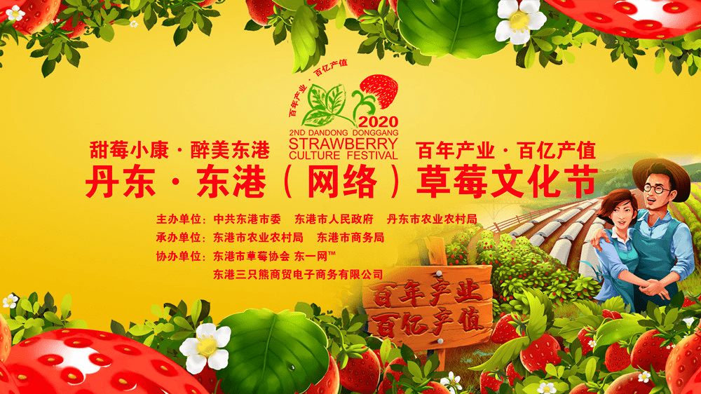 来啦2020丹东东港网络草莓文化节一个月的精彩
