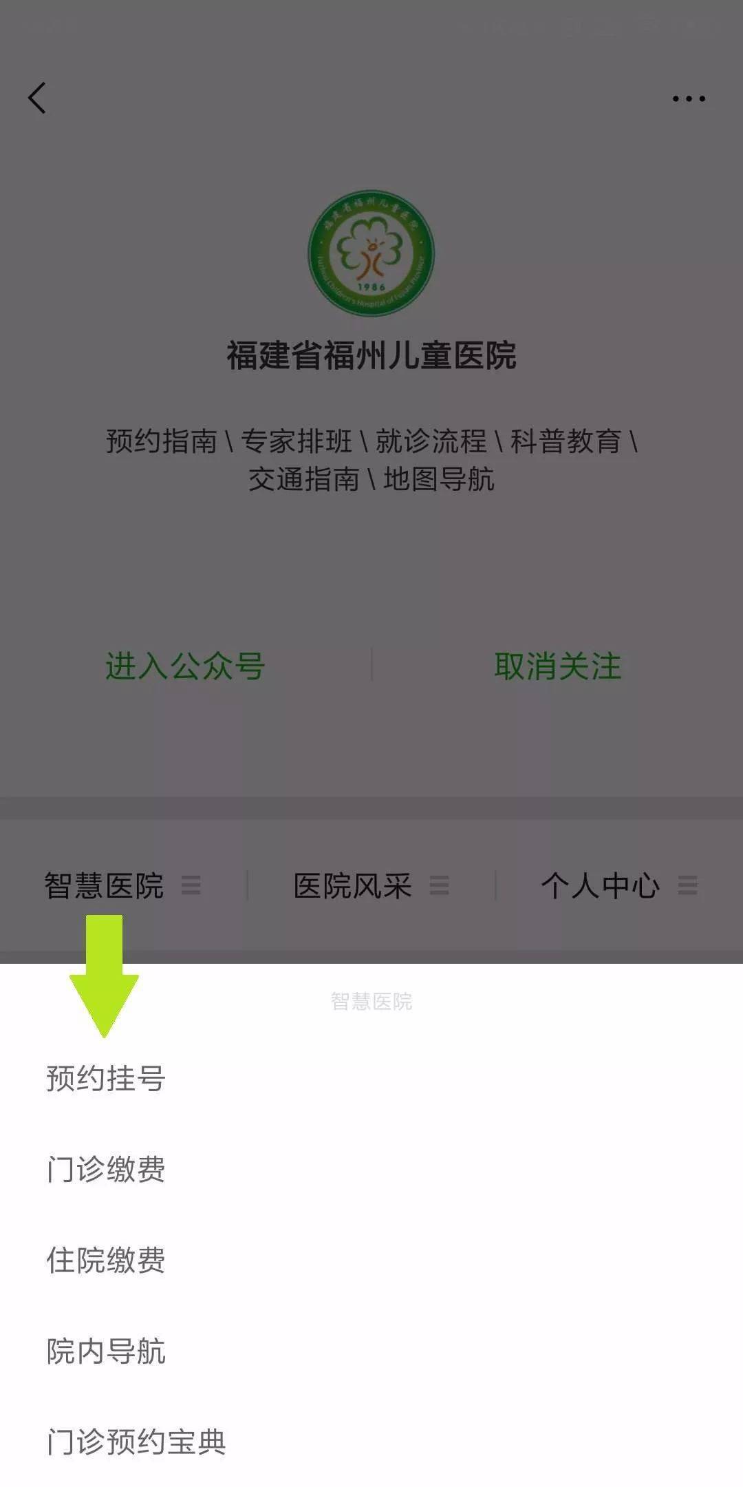 微信公眾號 -> 智慧醫院 -> 預約掛號