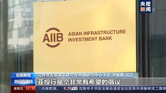 我认为亚投行是中国最重要的倡议之一,它是与其他国家或地区的合作