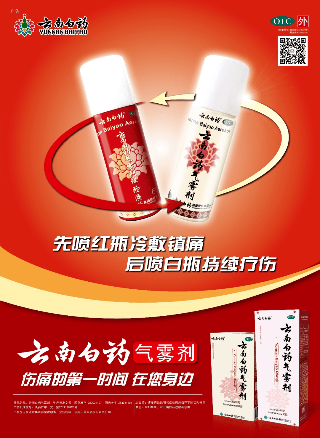 云南白药气雾剂,为您和家人的运动健康加分说一声,来年再见!