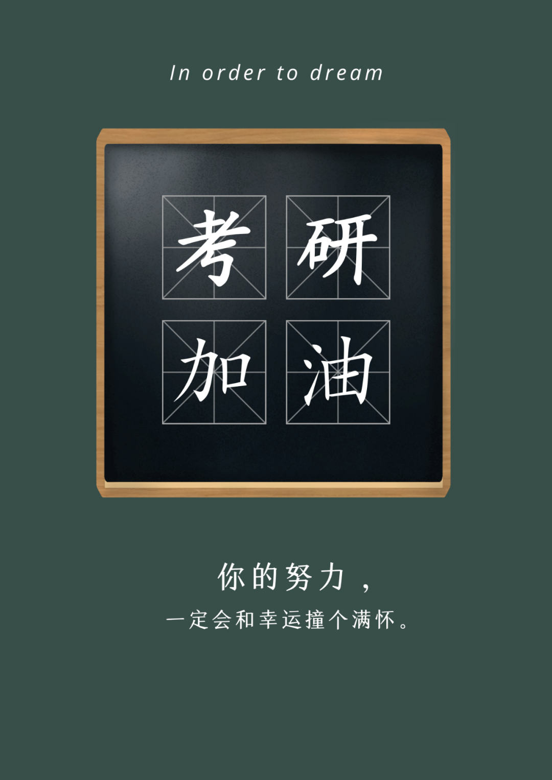 考研加油 || 愿所有努力都不被辜负_胜利