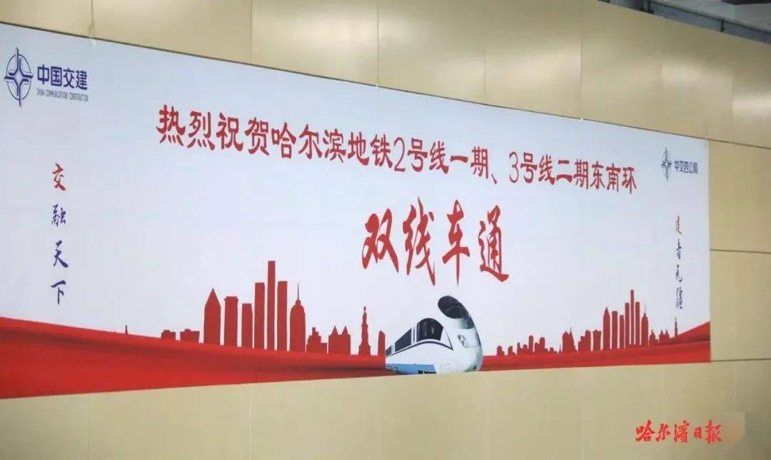 连接东西穿越南北哈尔滨地铁2号线一期3号线二期东南环正式车通