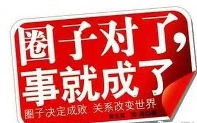 圈子很重要!有句话说得好:跟着蜜蜂找花朵!跟着苍蝇找厕所!