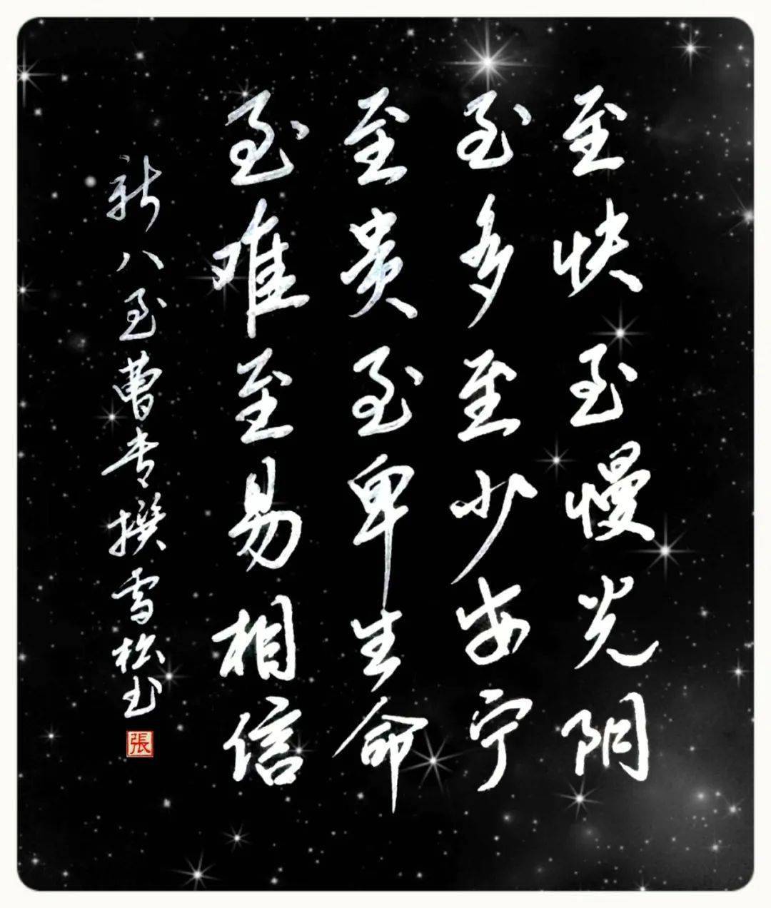 曹专诗词作品(书法:张雪松)