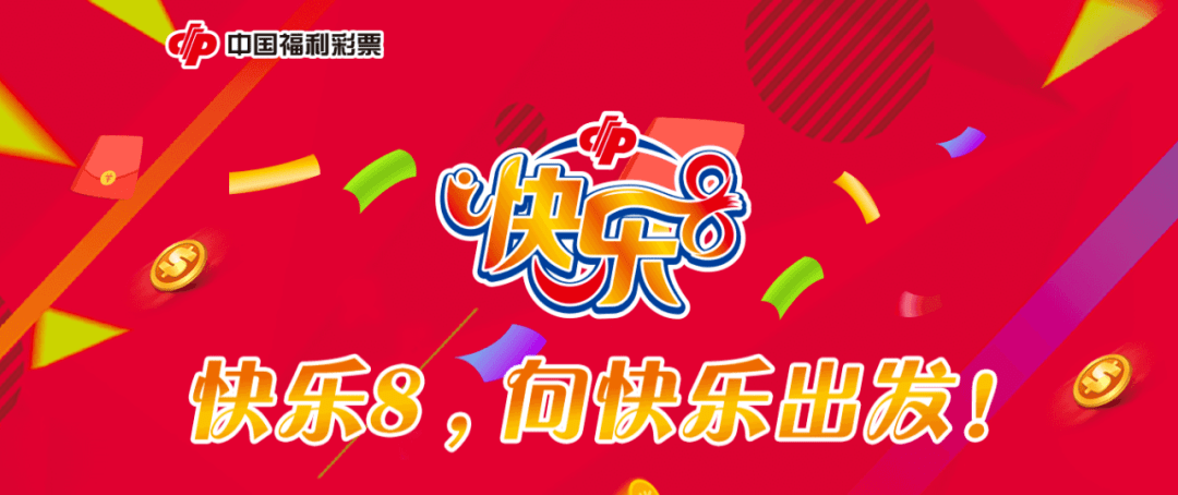 【lets go】福彩快乐8,向快乐出发