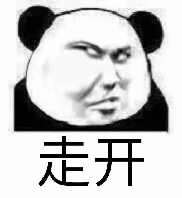 扭曲脸熊猫头系列:让我康康,不行,滚啊!