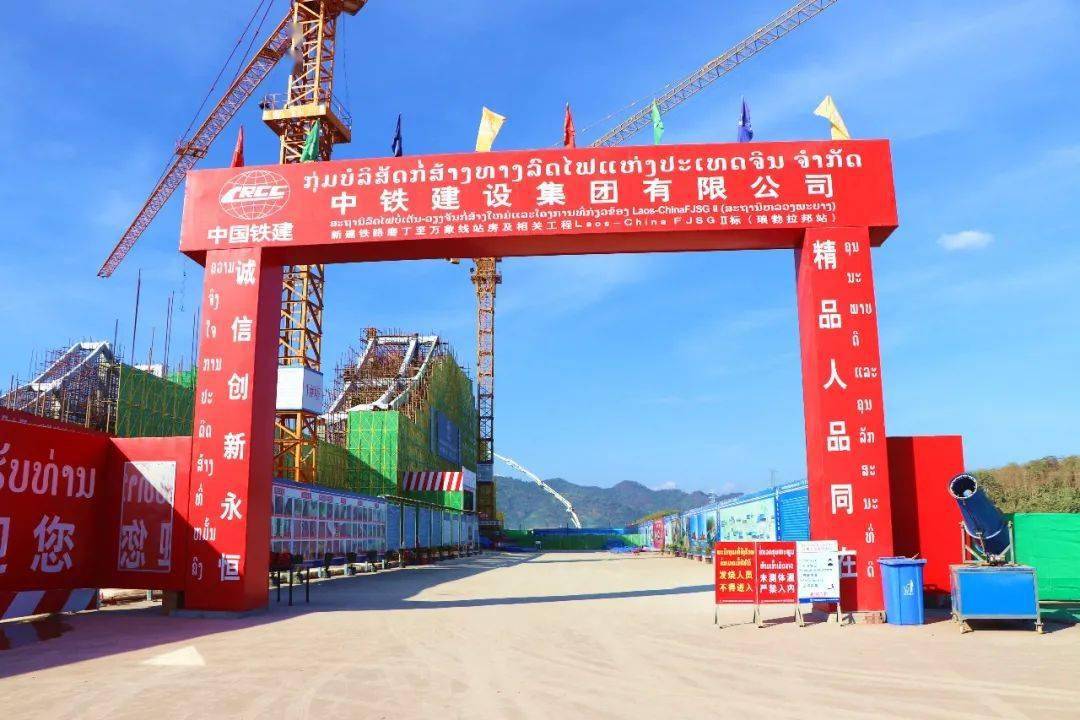 中铁建设2项工程获评中老铁路标准化工地