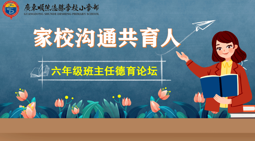 共育人生——德胜学校小学部班主任德育论坛系列报道(六)_手机搜狐网