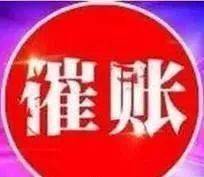 2020馬上結束了主動清賬請相互理解