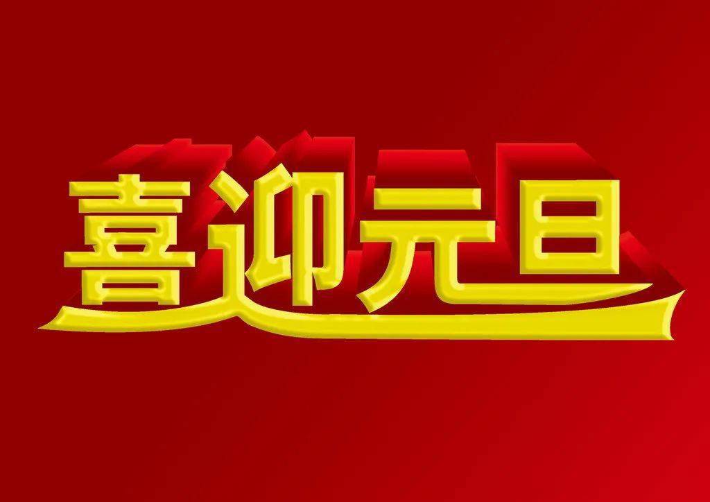 东莞市东坑丽晶小学2021年元旦放假通知及注意事项