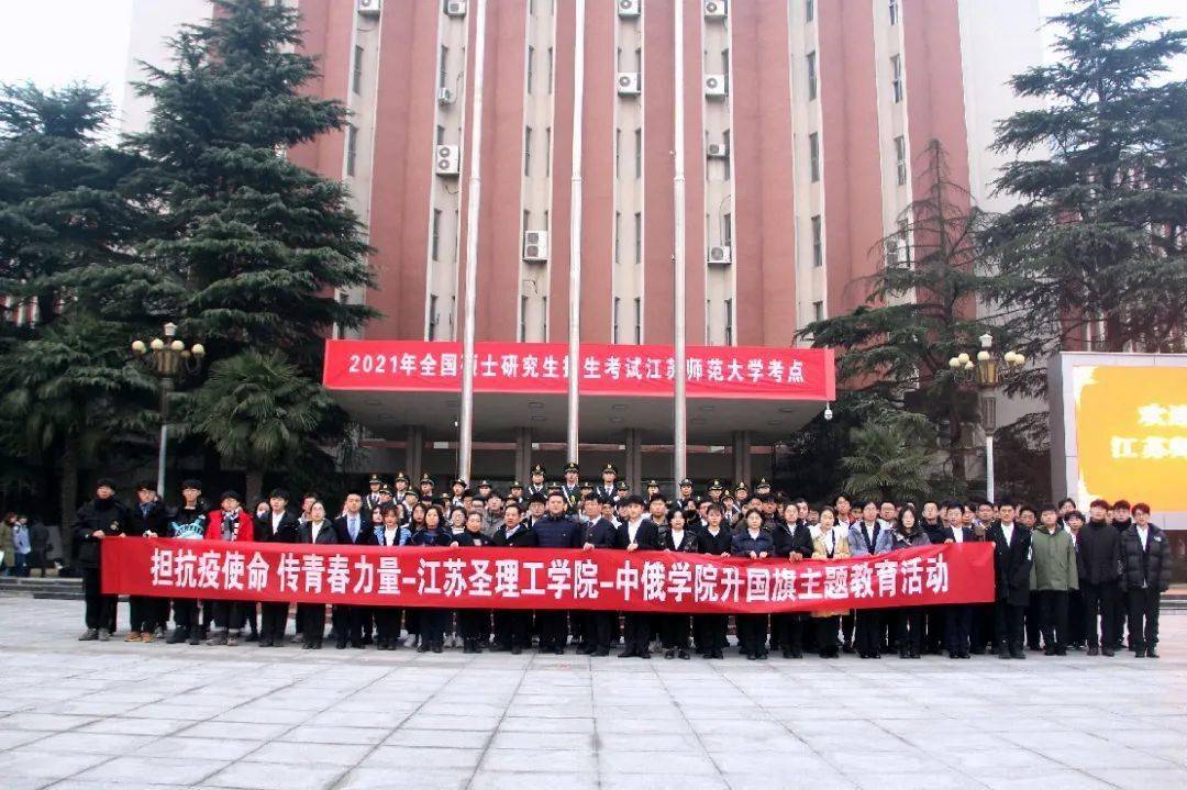 担抗疫使命传青春力量江苏圣理工学院中俄学院升国旗主题教育活动