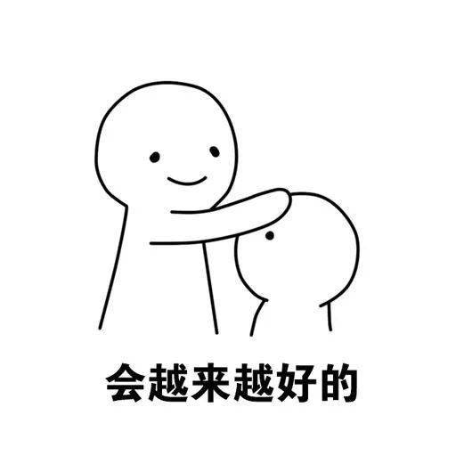 相信会越来越好的