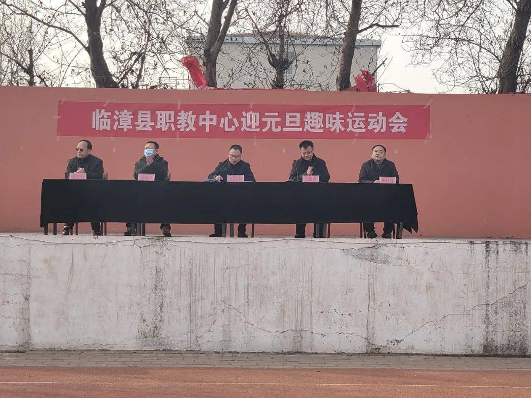 趣味运动促健康,凝心聚力展风采——临漳职教举办迎元旦趣味运动会