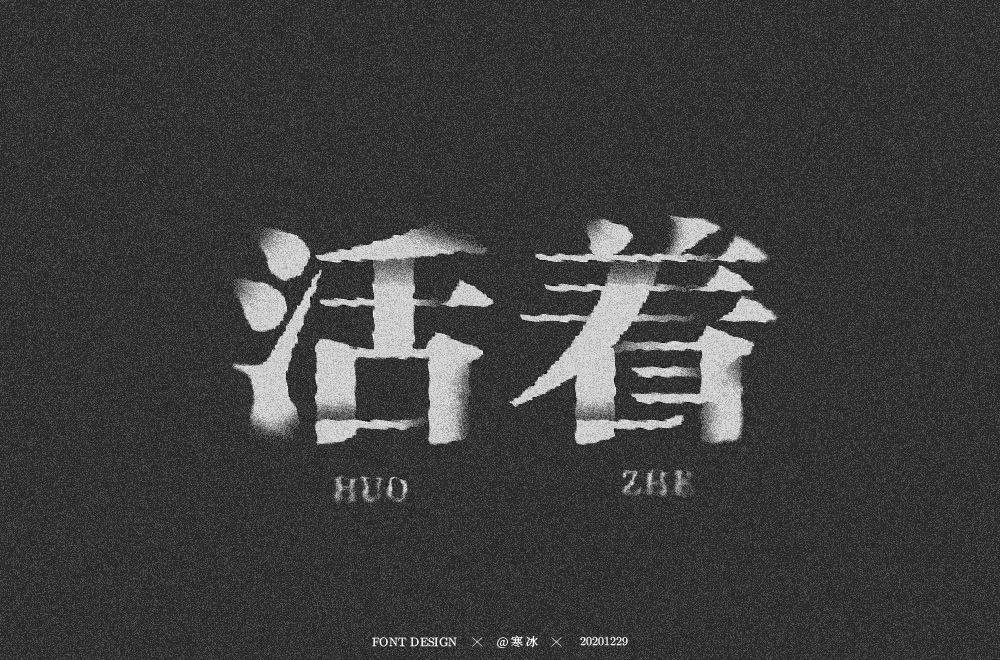 字体帮1770篇活着明日命题你的样子
