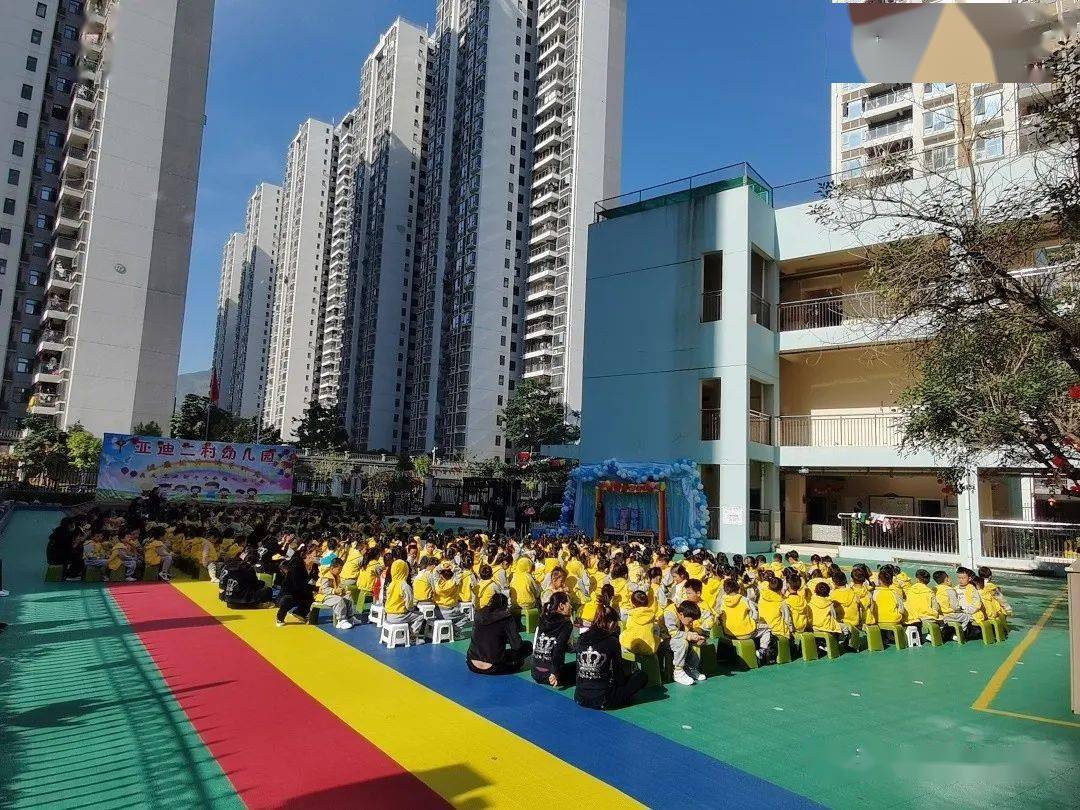 健康运动快乐时光亚迪二村幼儿园庆元旦迎新年冬季趣味运动会