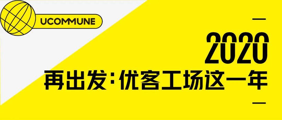再出发优客工场这一年