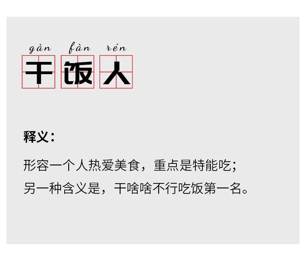 繼打工人火了之後又出現了一個熱門新詞幹飯人