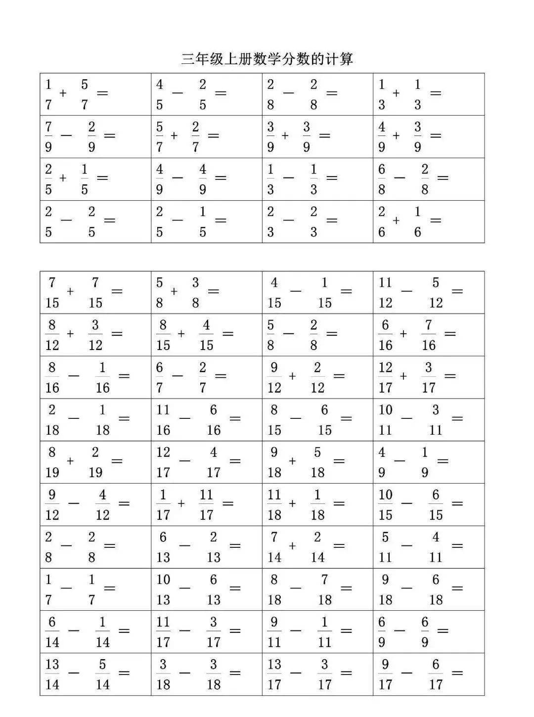 三年级数学上册同分母分数的加减法口算题卡,给孩子练练