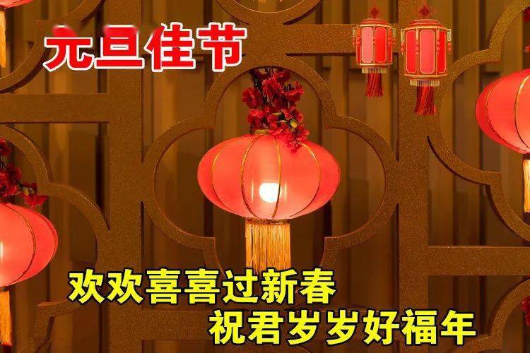 元旦,问候!_祝福