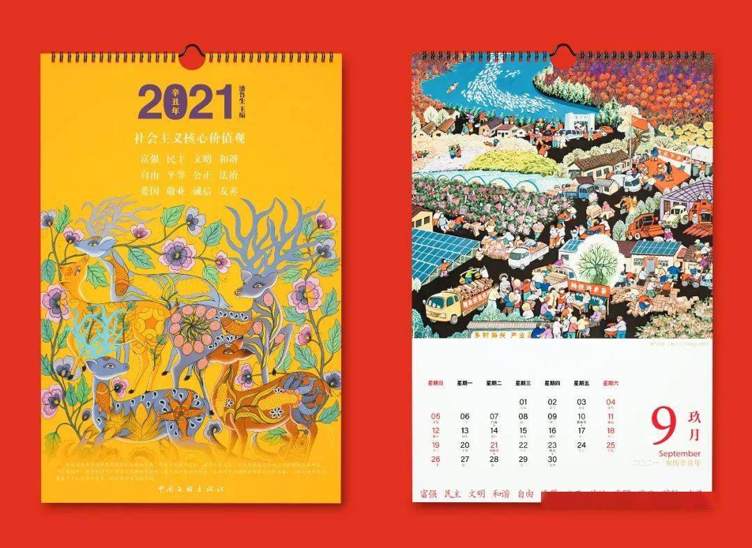 2021新年民间文艺日历