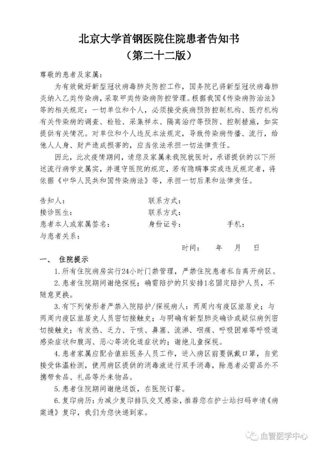 北京大学首钢医院住院患者告知书(第二十二版)