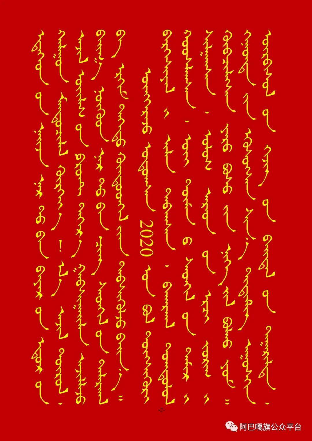 2021年新年贺词(蒙汉文)