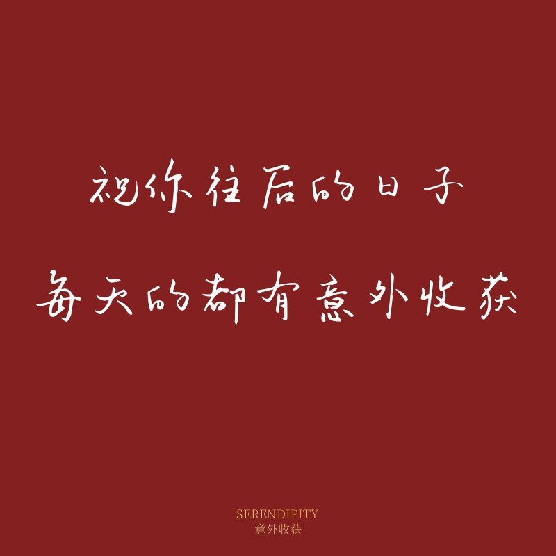 意外收获    跨年钜惠 】