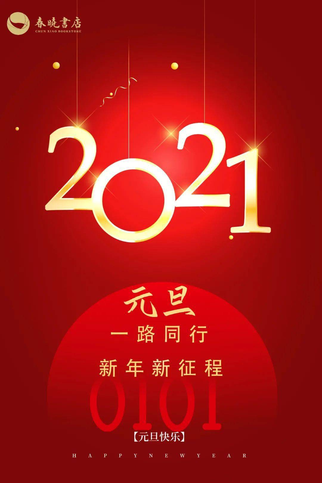 【新年快乐】2021年新年贺词