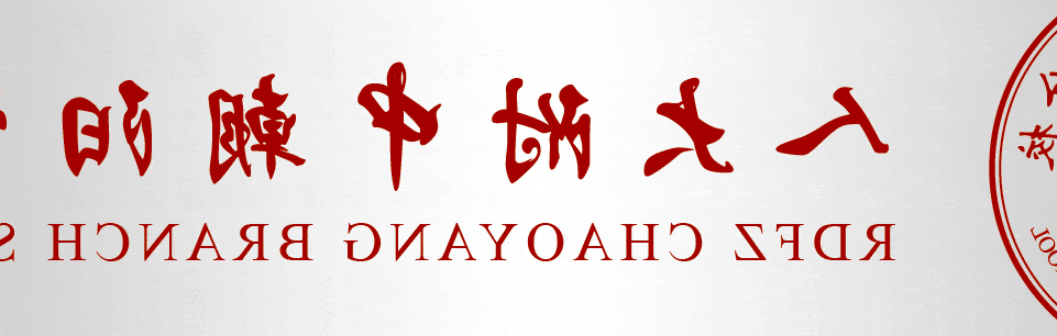 五年级学生北京市朝阳区人大附中朝阳分校是一所全日制民办学校,目前
