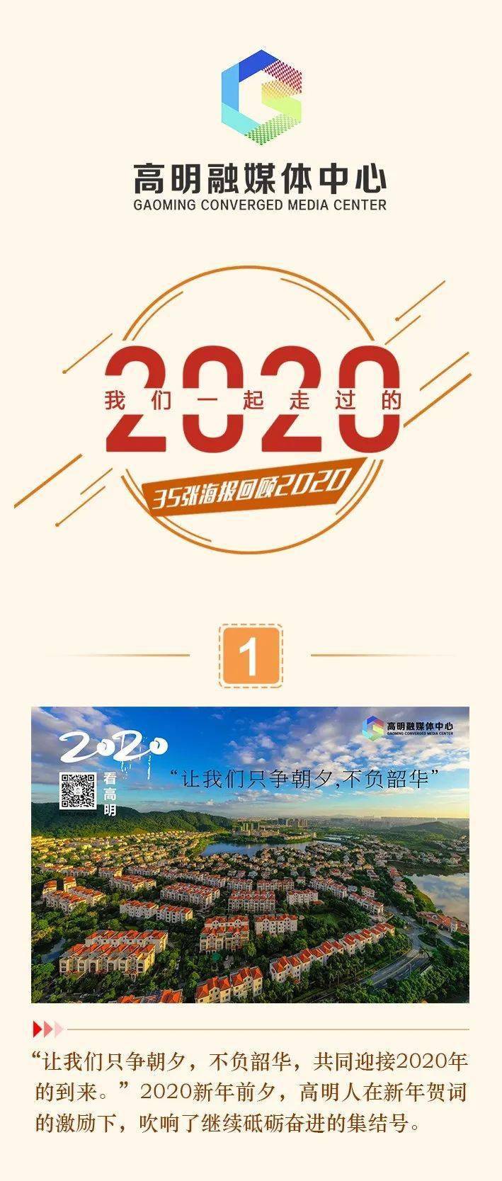 35张海报,一起回顾高明的2020!