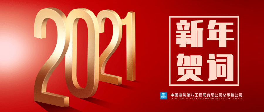 2021新年贺词三十而立再起航携手共谱新篇章