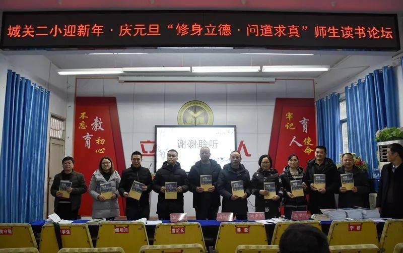 城关二小举行"修身立德 问道求真"师生读书论坛活动_道真