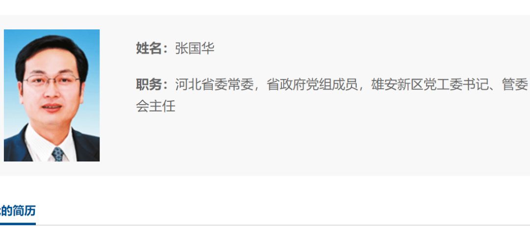 新任河北省委常委,雄安新区管委会主任张国华,已任省政府党组成员