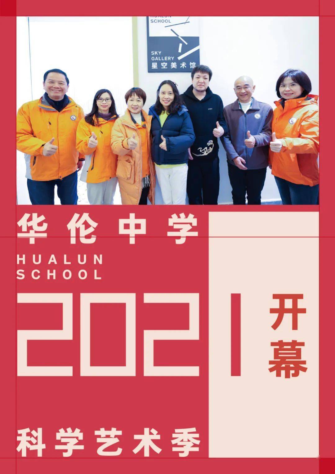 pnso快讯福州华伦中学2021科学艺术季开幕