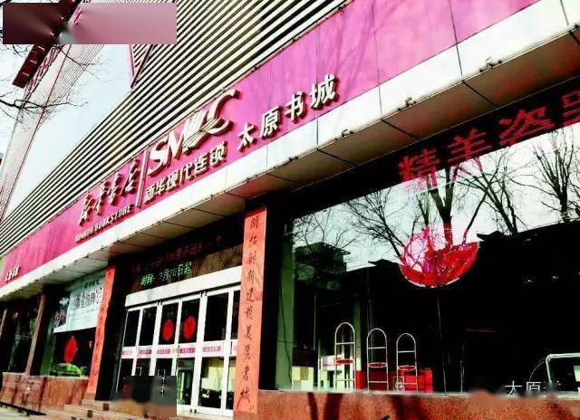 解放路新华书店(太原书城)记