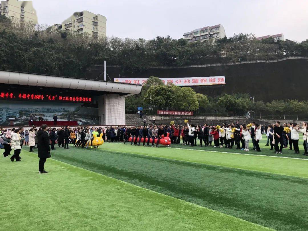 喜迎元旦,万象更新|丰都中学,平都中学2021年"元旦"职工运动会暨联谊