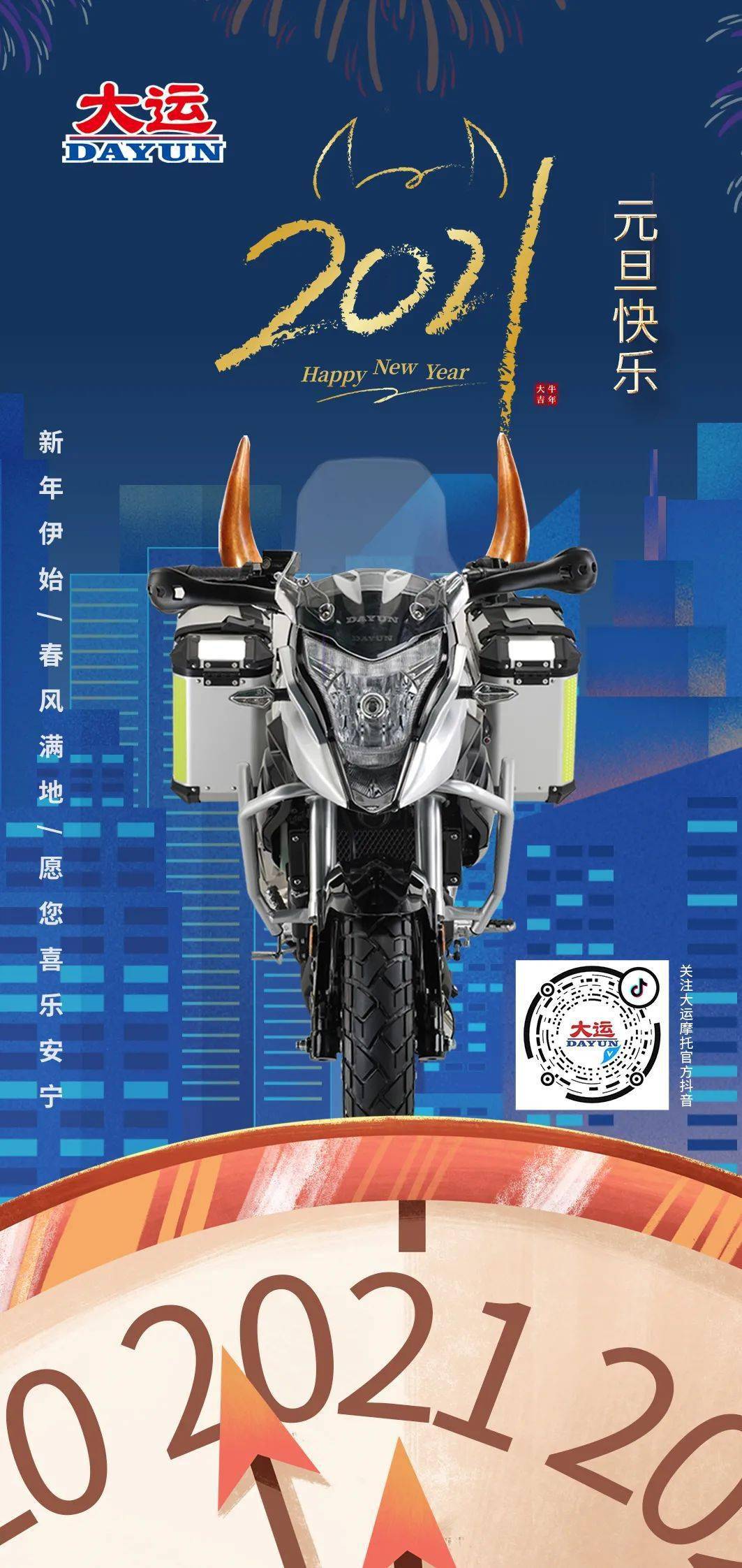 您有一份来自大运摩托的元旦祝福
