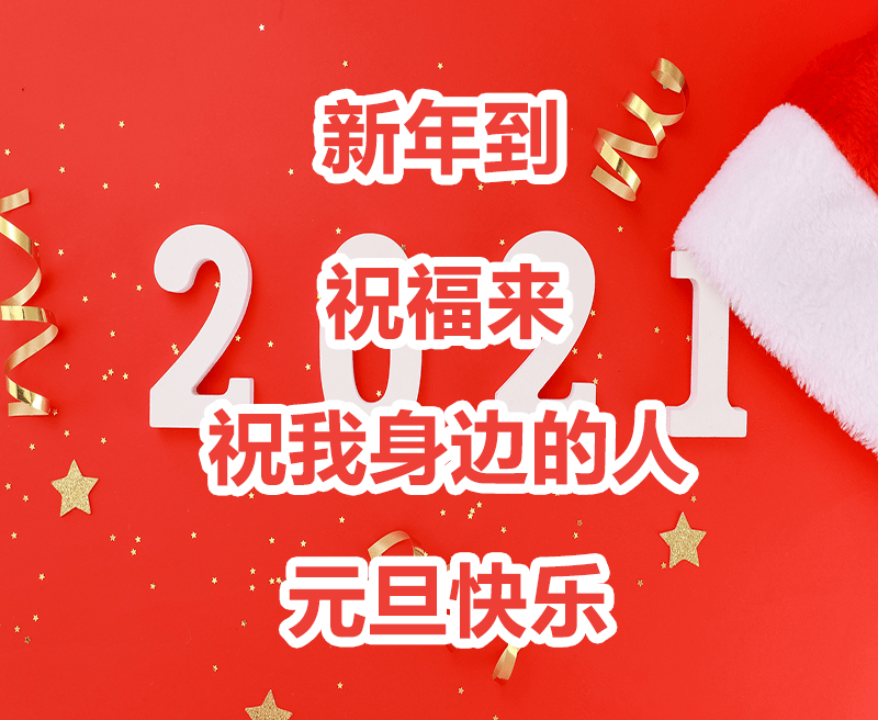 元旦:2021,新的一年,感恩一切!