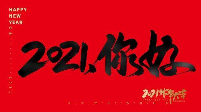 2021,你好 文/庞建宏