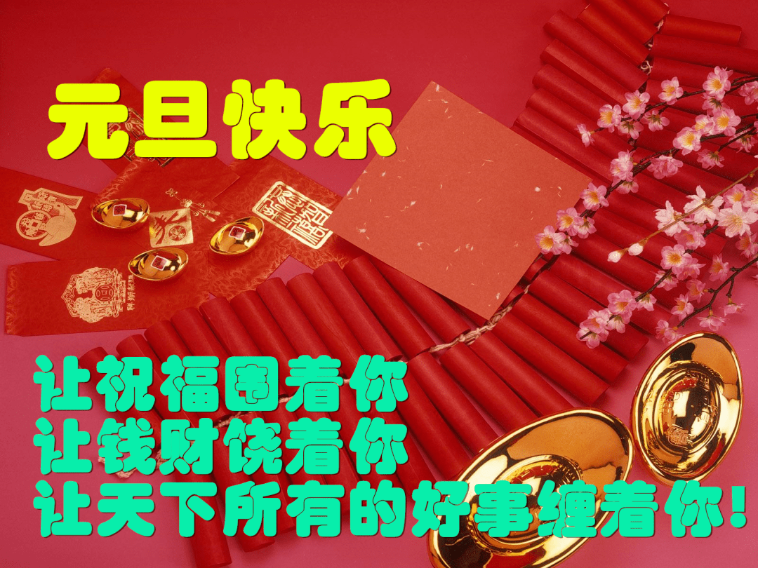 元旦,祝福!