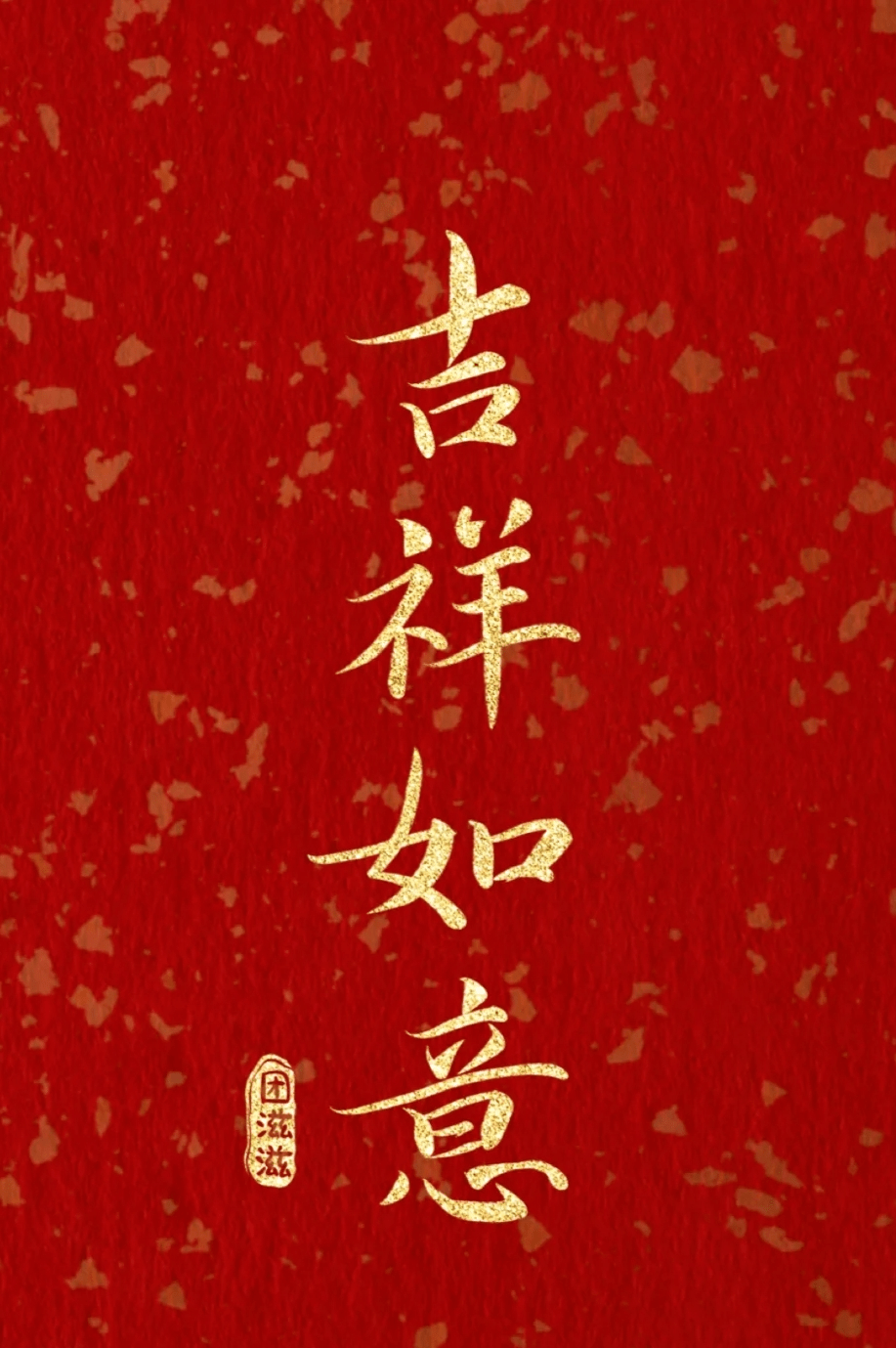 送你一朵小红花来年多喜乐耳边的碎碎念念也是今后的岁岁年年新的一年