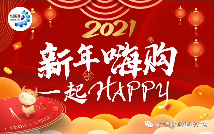 东方百货所有人2021开年好运跨年迎新元旦嗨购低至3折