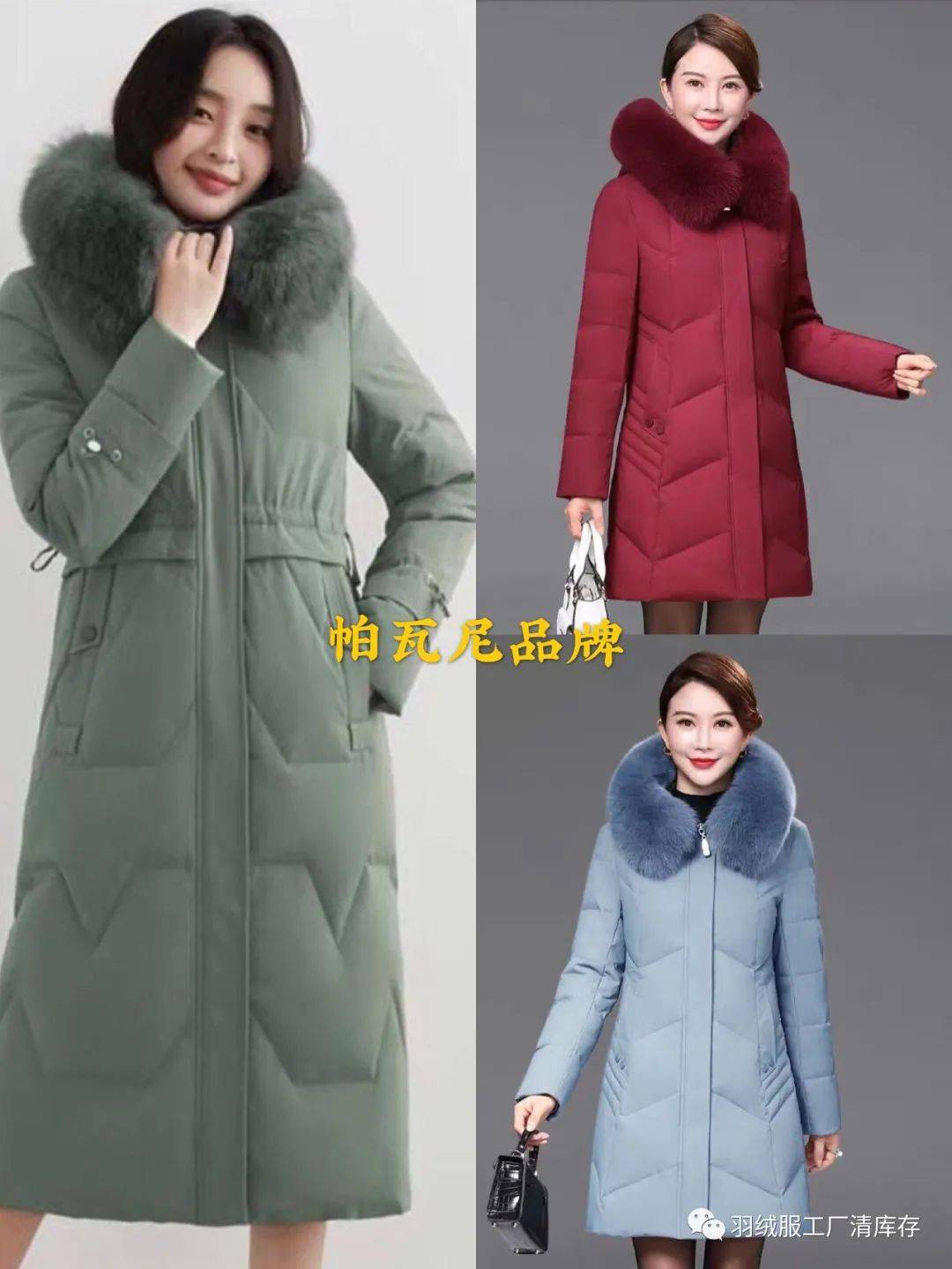 帕瓦尼99元羽绒服疯爆全场!1月1号登陆东莞银城酒店5楼!